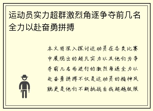 运动员实力超群激烈角逐争夺前几名全力以赴奋勇拼搏