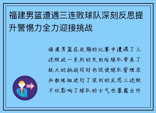 福建男篮遭遇三连败球队深刻反思提升警惕力全力迎接挑战