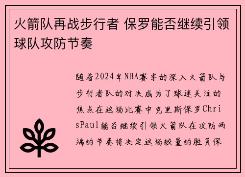 火箭队再战步行者 保罗能否继续引领球队攻防节奏