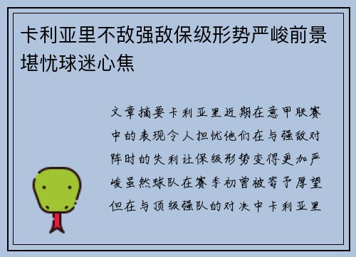 卡利亚里不敌强敌保级形势严峻前景堪忧球迷心焦