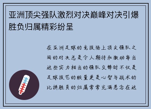 亚洲顶尖强队激烈对决巅峰对决引爆胜负归属精彩纷呈