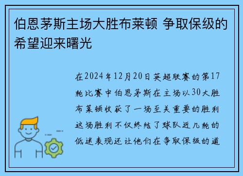 伯恩茅斯主场大胜布莱顿 争取保级的希望迎来曙光