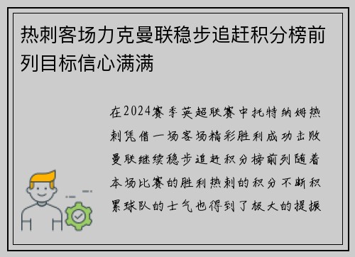 热刺客场力克曼联稳步追赶积分榜前列目标信心满满